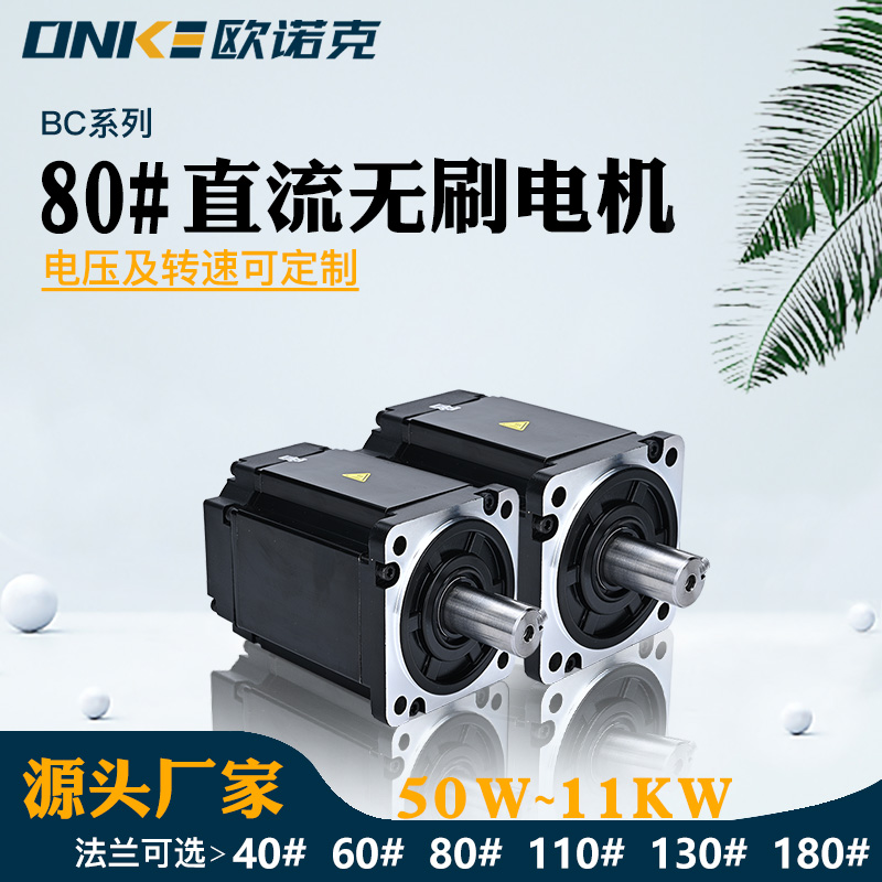 80#直流無(wú)刷電機