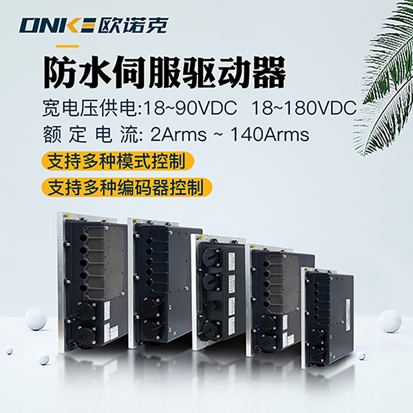 防水伺服驅動(dòng)器