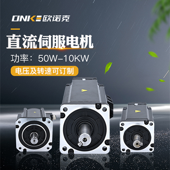 直流伺服電機(jī)